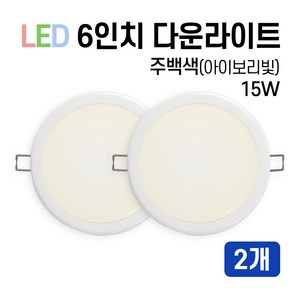 라인조명 LED 에코 6인치 다운라이트 15W 20W (주광/전구/주백), 2개, 주백색(아이보리빛) 15W