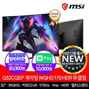 MSI G32CQ5P 게이밍 모니터 WQHD 170 HDR 무결점