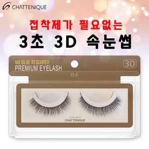 샤뜨니끄 4종 원터치 3초 3D속눈썹 7개 세트 3D 셀프 연장, J3.8 7개 세트, 1개