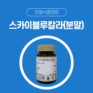 한솔식품원료 천연색소 치자청색소 스카이블루칼라분말 1kg, 1개