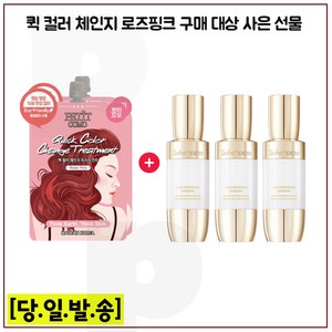 퀵 컬러 (로즈핑크) 2개 구매/샘플 자음생세럼 브라이트닝 8mlx3개 - 총 24ml, 1개, 8ml