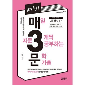 예비 매3문 매일 지문 3개씩 공부하는 문학 기출 : 〈매3비〉 준비편 (〈예비 매3문〉 짝꿍), 고등학생