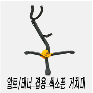 색소폰 알토 테너 겸용 받침대 거치대, 1개