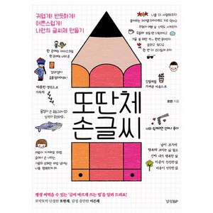 또딴체 손글씨, 경향BP, 또딴