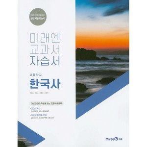 고등학교 자습서 고등 한국사 (미래엔 한철호) (24년용), 역사영역, 고등학생