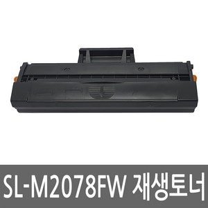 삼성 SL-M2078FW 토너 레이저 프린터 복합기 재생 리필 잉크 카트리지, 1개