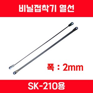 비닐접착기 러브러 손접착기 SK-210 SK-310 SK-410 SK-510 2mm 5mm 접착, 열선 SK-210용 1개, 1개, 투명