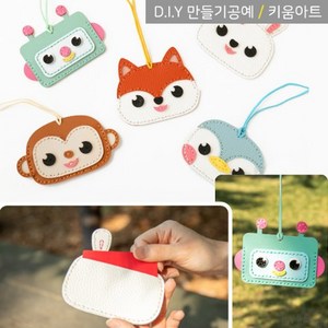 키움아트 DIY 가죽 카드지갑만들기 5종, 원숭이