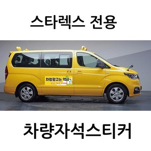 스타렉스 전용 차량자석 차량용 자석 스티커 어린이집 학원 기업 고무자석 자동차 광고 디자인 주문제작, 모델D, 1개