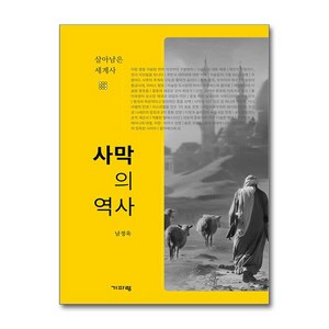 사막의 역사 (마스크제공), 기파랑, 남정욱