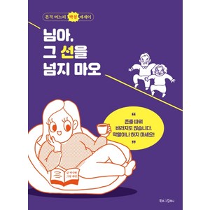 님아 그 선을 넘지 마오:본격 며느리 빡침 에세이, 북로그컴퍼니, 박식빵