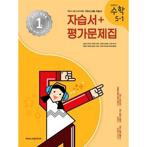 초등학교 수학 자습서+평가문제집 5-1 5학년 1학기 (아이스크림미디어 김성여) 2024년용, 수학영역