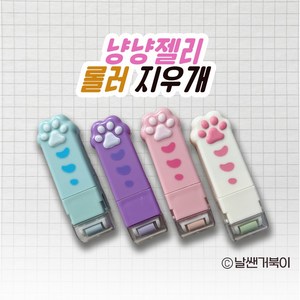 [날쌘거북이] 냥냥젤리 롤러 지우개 / 새학기 준비물 / 필기도구 지우개, 1개