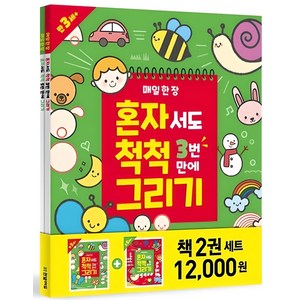 매일 한 장 혼자서도 척척 그리기 세트 (전2권), 한빛에듀