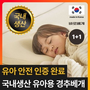 [유아 안전인증완료] 바로베개 유아용 기능성 경추베개 아기 어린이 청소년용 낮은베개, 2개, 유아용 경추베개 오가닉 베이지