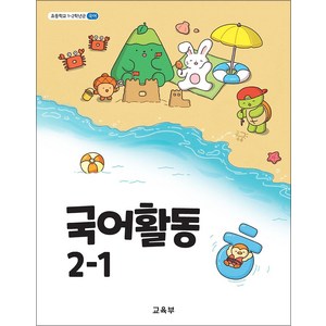 초등학교 교과서 구입 2학년 1학기 국어활동 2-1 (2025년)