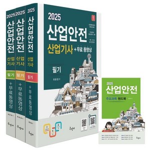 2025 산업안전산업기사 필기+무료동영상, 구민사