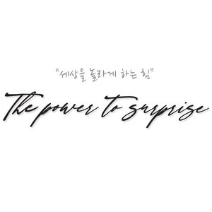 크레코 자동차 슬로건스티커 중사이즈 기아 차량용 레터링스티커 차량 데칼스티커 The powe to supise, 1개, 블랙