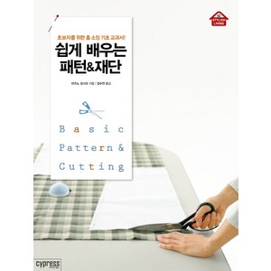 쉽게 배우는 패턴 재단:초보자를 위한 홈 소잉 기초 교과서, 싸이프레스, 미즈노 요시코