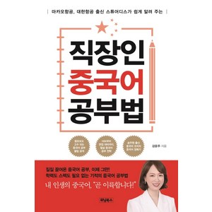 직장인중국어 공부법:마카오항공 대한항공 출신 스튜어디스가 쉽게 알려 주는, 위닝북스