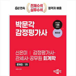 2024 감정평가사 1차 신은미 회계학 문제집 스프링제본 3권 (교환&반품불가), 박문각