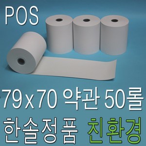 3인치 79x70 감열지 50롤 빅솔론 SRP-330II 350III 350plusIII 포스용지 POS용지 영수증종이 카드단말기용지