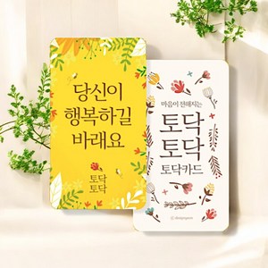 마음을 전하는 토닥 응원 카드 덕담 감사 메시지 감성 카드 세트, 1개
