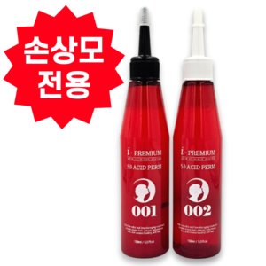 아이프리미엄 산성펌 pH5.0 손상모발용 1제 150ml + 2제 150mI 상한머리 데미지 케어, 2개