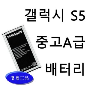 삼성 갤럭시S5 SM-G900/G906 정품 중고B급 배터리 EB-BG900BBK, 삼성 갤럭시 S5 배터리