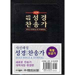 NEW 사진해설 성경찬송가 (큰글씨 개역개정 새찬송가 합본 지퍼 바이블코리아