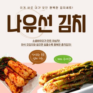 [나유선] 갓김치1kg+총각김치1kg 국내산 100% 전라도 여수 돌산 특허 삼채 양념, 1세트, 1kg