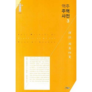 역주 주역사전 3, 소명출판, 정약용 저/방인,장정욱 공역