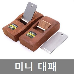 KC커머스 미니대패 목공 대패 목공예 손대패, 1개