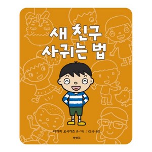 새 친구 사귀는 법, 북뱅크