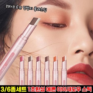 [1초완성] 1/1+1/3종세트/6종세트 글리터 아이섀도우 스틱 애교살 섀도우 스틱 섀도우 땀 방지 포장증정, 02#+04#+06#(3종세트), 1개