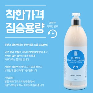 루벤스 얼티메이트 풋 바이탈 크림1000ml 발관리 보습, 1개, 1개입