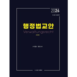 2024 행정법교안:로스쿨 5급 공채, 에듀비