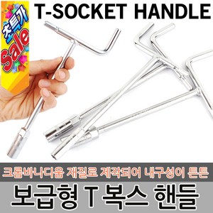 T렌치 T복스 복스알 자동차공구 소켓렌치 스패너 육각렌치 티렌치 복스 렌치 자석 점화플러그 정비공구, 옵션01 T복스 12mm