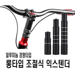 발통마켓 자전거 스템라이저 익스텐더 핸들 높이조절 120mm 180mm 210mm 어댑터 브라켓 핸들업, 익스텐더(180mm), 1개