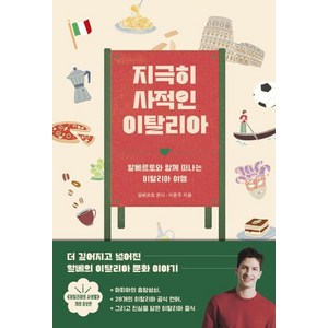 [틈새책방]지극히 사적인 이탈리아 : 알베르토와 함께 떠나는 이탈리아 여행 (개정증보판), 틈새책방, 알베르토 몬디 이윤주