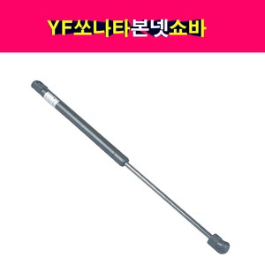 송모터스 YF쏘나타 본넷 쇼바 후드리프터 본네트 본넷트 81161-3S000 81171-3S000 본닛 리프터, 1개