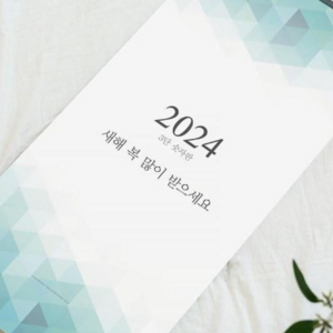 새해복많이받으세요 새해선물 2024달력, 1개