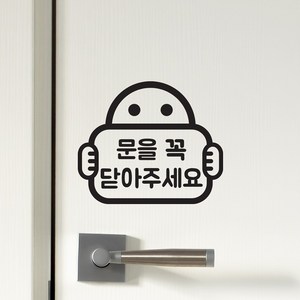 문을 꼭 닫아주세요 - 팻말든아이 매장 도어 스티커, 검정색