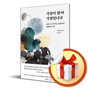 걱정이 많아 걱정입니다 (이엔제이 전용 사 은 품 증 정)