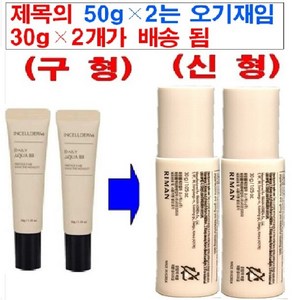 (최신 정품) 인셀덤 데일리 아쿠아 비비, 50g, 2개