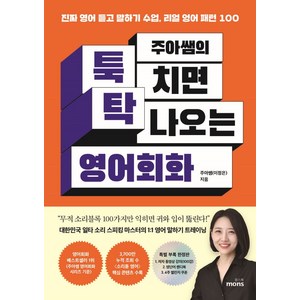 주아쌤의 툭 치면 탁 나오는 영어회화:진짜 영어 듣고 말하기 수업 리얼 영어 패턴 100, 몽스북