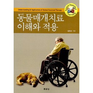 NSB9788973938629 새책-스테이책터 [동물매개치료 이해와 적용]-문운당-김옥진 지음-심리학-20120302 출간-판형 188x257(B5, 동물매개치료 이해와 적용