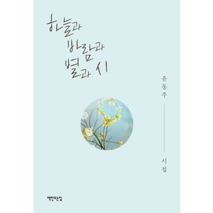 하늘과 바람과 별과 시:윤동주 시집, 책만드는집, 윤동주