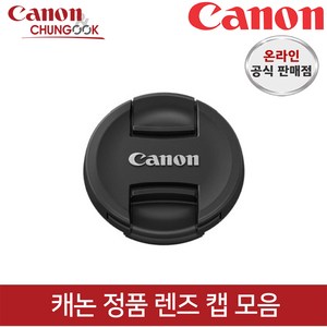 (캐논천국) 캐논정품 렌즈캡 모음 / 빛배송, 렌즈캡 E-82II, 1개