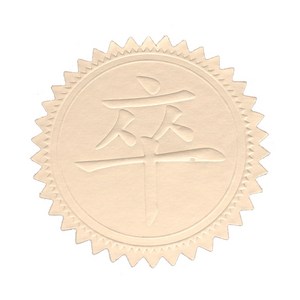 페이퍼포레스트 금상 은상 동상 상장 스티커 리본 학원 졸 시상 상스티커 10개, 상품선택, 16번(졸스티커 10개)